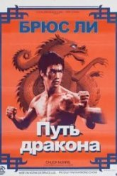 Путь дракона (1972)