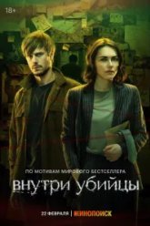 Внутри убийцы (2024)