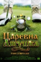 Царевна-лягушка (2025)