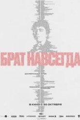 Брат навсегда (2025)