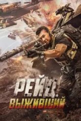 Рейд. Выживший (2020)