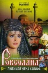 Роксолана: Любимая жена Халифа (1997)