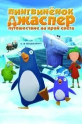 Пингвиненок Джаспер: Путешествие на край света (2008)