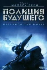 Полиция будущего (1989)