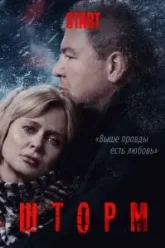 Шторм (2019)