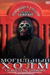 Могильный холм (1981)