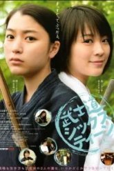 Бусидо для шестнадцатилетних (2010)
