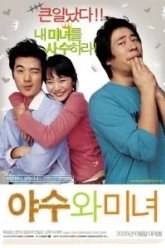 Красавица и чудовище (2005)