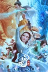 Белая Змея: Жизнь на воде (2024)