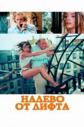 Налево от лифта (1988)