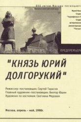 Князь Юрий Долгорукий (1998)