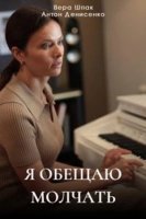 Я обещаю молчать (2024)