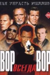 Вор всегда вор (2000)