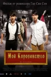 Мое королевство (2011)