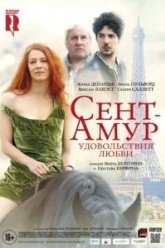 Сент-Амур: Удовольствия любви (2015)