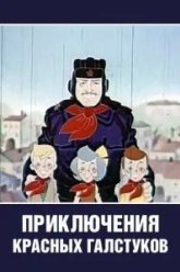 Приключения красных галстуков (1971)