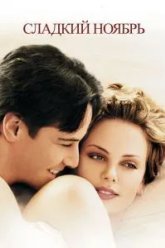 Сладкий ноябрь (2001)