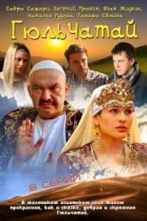 Гюльчатай (2011)