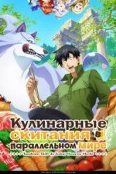 Кулинарные скитания в параллельном мире (2023)