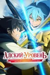 Адский уровень: Хардкорный геймер на самой высокой сложности в другом мире (2026)