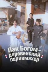 Пак По-гом – деревенский парикмахер (2026)