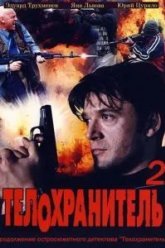 Телохранитель 2 (2009)