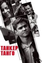 Танкер «Танго» (2006)