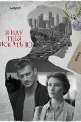 Я иду тебя искать 10 (2024)