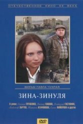 Зина-Зинуля (1986)