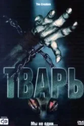 Тварь (2004)