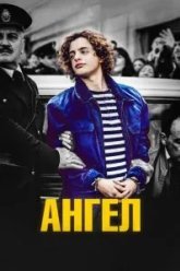 Ангел (2018)