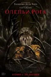 Оленьи рога (2021)