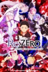 Re: Zero - жизнь с нуля в другом мире (2016)