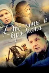 Две зимы и три лета (2013)