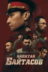 Капитан Байтасов (2025)