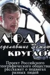 Люди, сделавшие Землю круглой (2015)