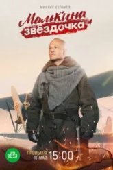 Мамкина звёздочка (2022)