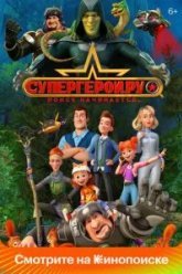 Супергерои.ру (2023)
