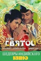Святой (1965)