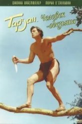 Тарзан: Человек-обезьяна (1932)
