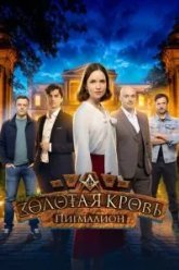 Золотая кровь. Пигмалион (2025)