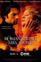 Римская весна миссис Стоун (2003)