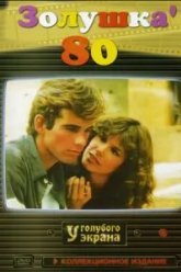 Золушка '80 (1983)