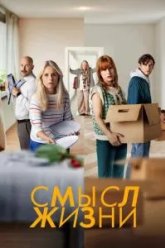 Смысл жизни (2022)