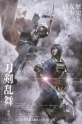 Дикий танец мечей 2 (2023)