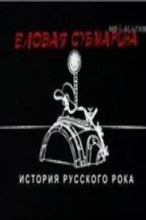 Еловая субмарина: Виктор Цой. Дети минут (2008)