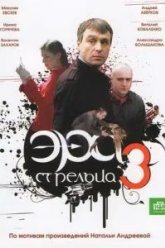Эра стрельца 3 (2009)