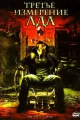 Третье измерение ада (2007)