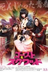 Призрачный отряд (2018)