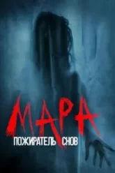 Мара. Пожиратель снов (2018)